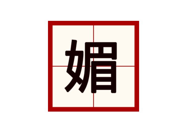 媚可以组什么词