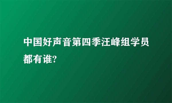 中国好声音第四季汪峰组学员都有谁?