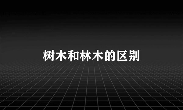 树木和林木的区别