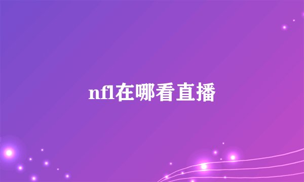 nfl在哪看直播