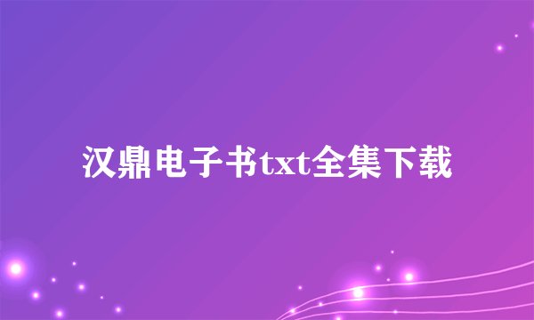 汉鼎电子书txt全集下载