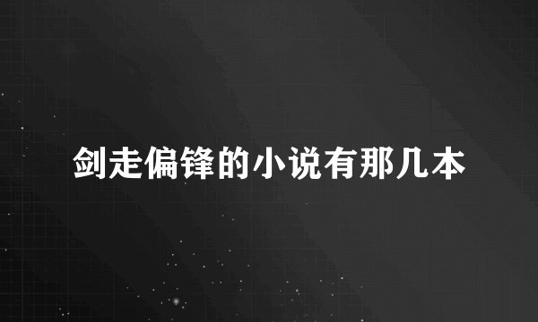 剑走偏锋的小说有那几本
