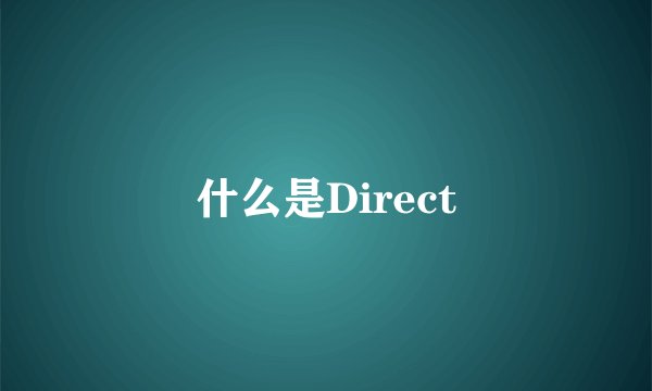 什么是Direct