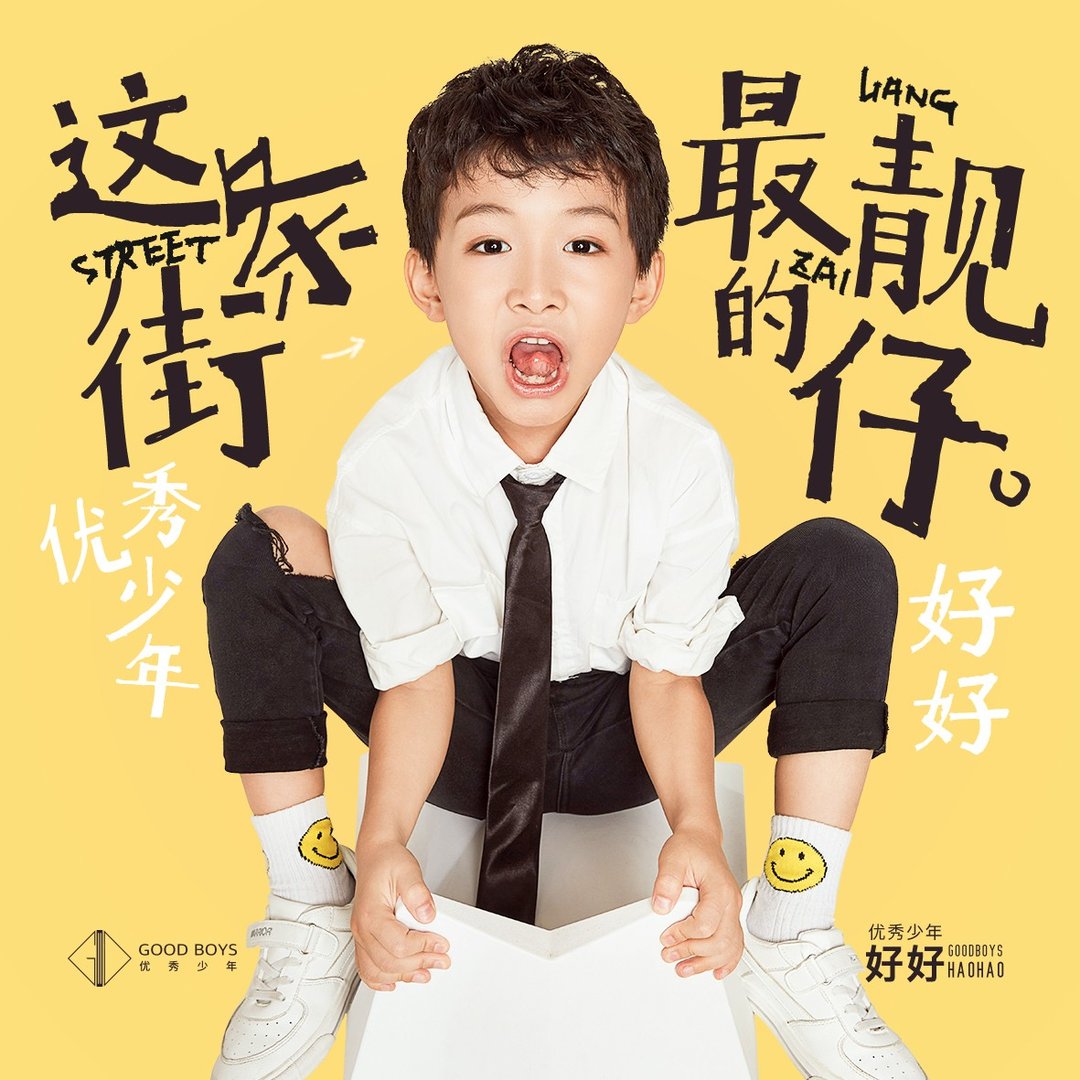 “我就是这条街最靓的仔”是什么歌的歌词？