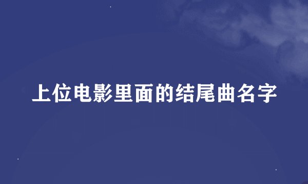 上位电影里面的结尾曲名字