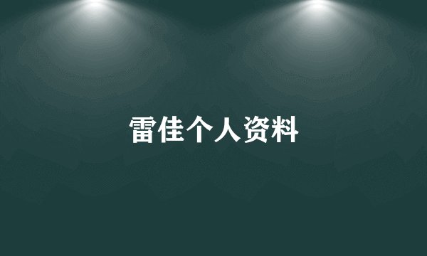 雷佳个人资料