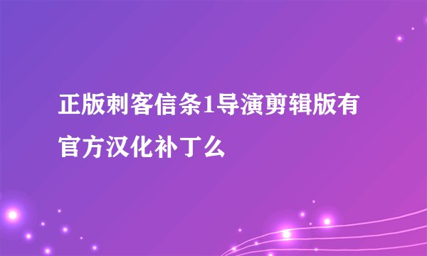 正版刺客信条1导演剪辑版有官方汉化补丁么