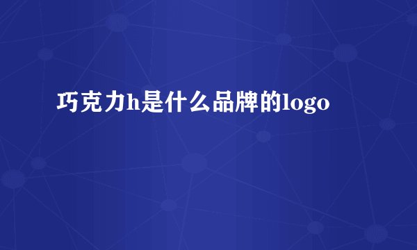 巧克力h是什么品牌的logo