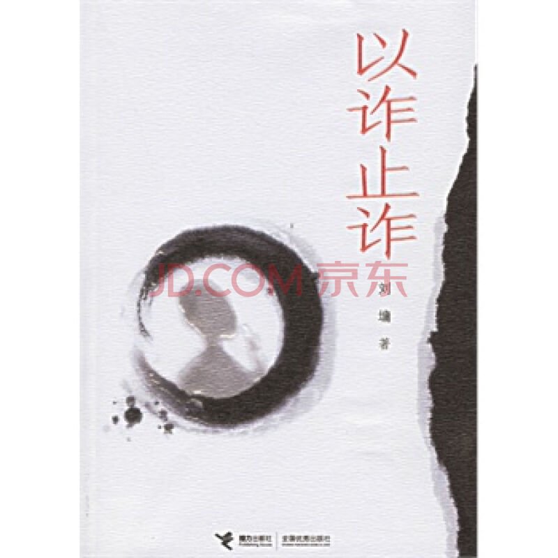 以诈止诈的词语解释