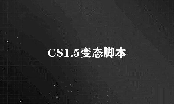 CS1.5变态脚本