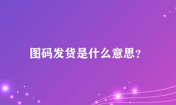 图码发货是什么意思?