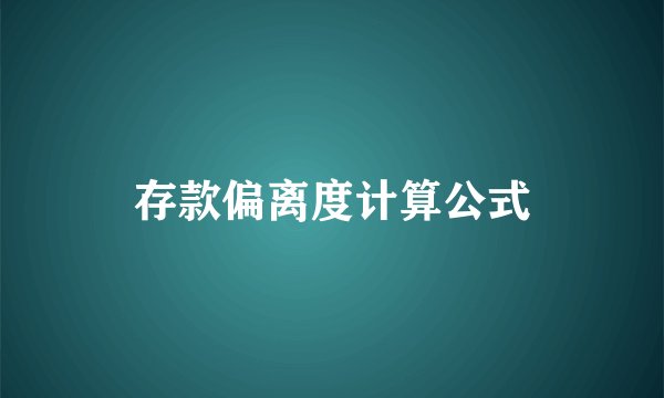 存款偏离度计算公式