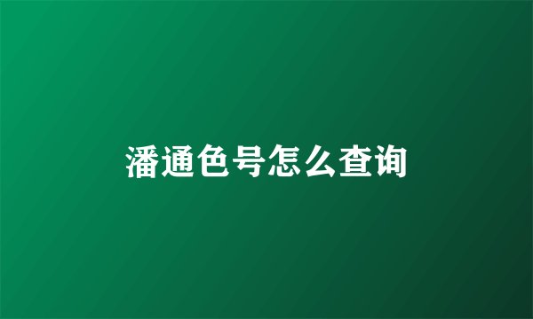潘通色号怎么查询