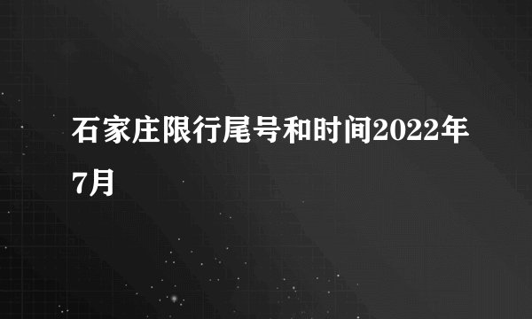 石家庄限行尾号和时间2022年7月