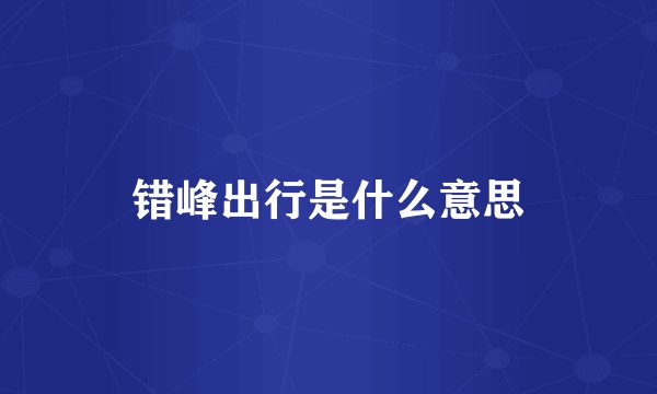 错峰出行是什么意思