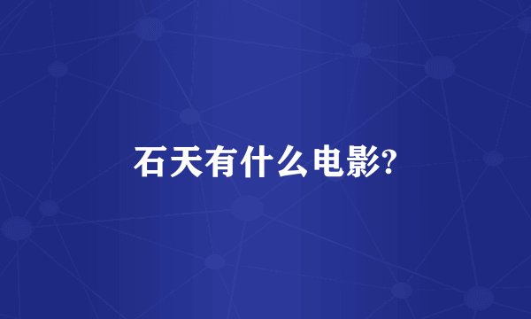 石天有什么电影?