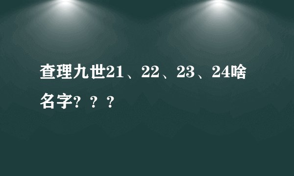 查理九世21、22、23、24啥名字？？？
