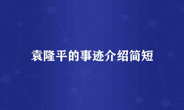 袁隆平的事迹介绍简短