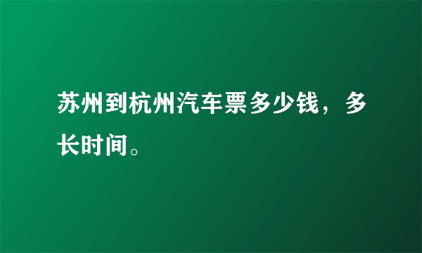 苏州到杭州汽车票多少钱，多长时间。