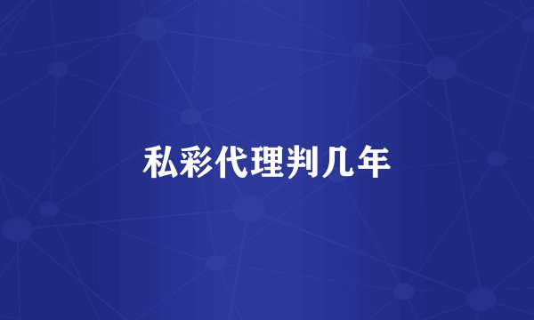 私彩代理判几年