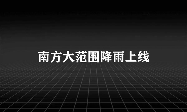 南方大范围降雨上线