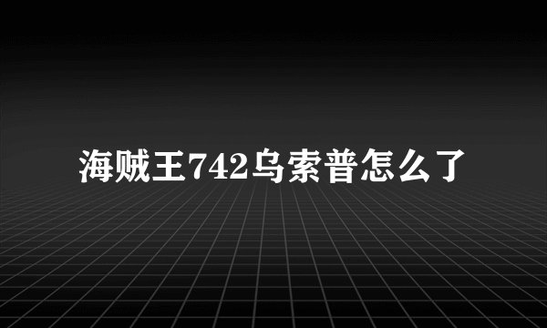 海贼王742乌索普怎么了