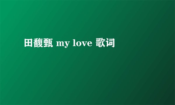田馥甄 my love 歌词
