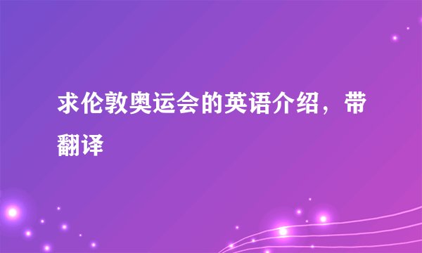 求伦敦奥运会的英语介绍，带翻译