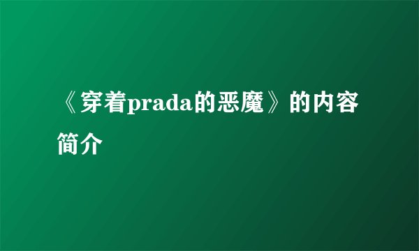 《穿着prada的恶魔》的内容简介