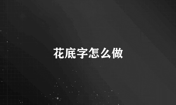 花底字怎么做
