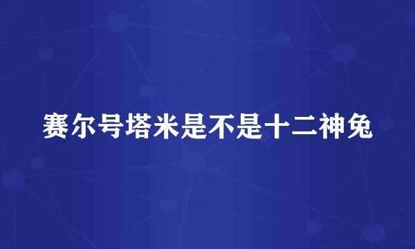 赛尔号塔米是不是十二神兔