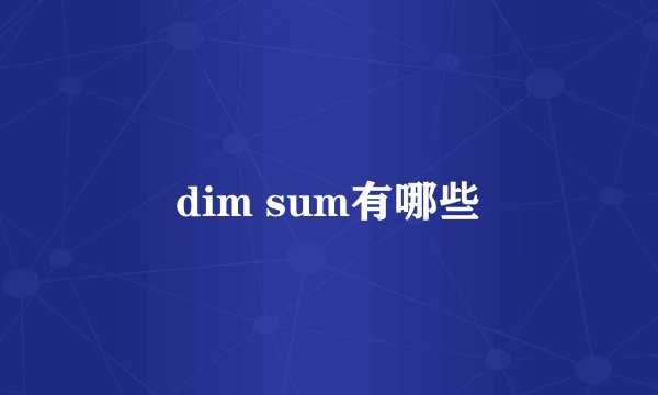 dim sum有哪些
