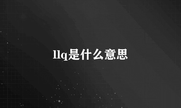 llq是什么意思
