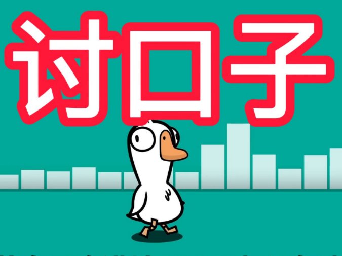 讨口子是什么意思