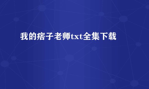 我的痞子老师txt全集下载