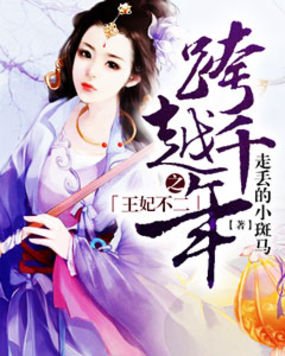 王妃你别想逃开本王的内容简介