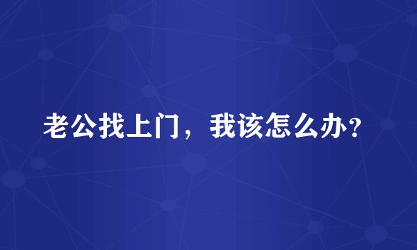 老公找上门，我该怎么办？