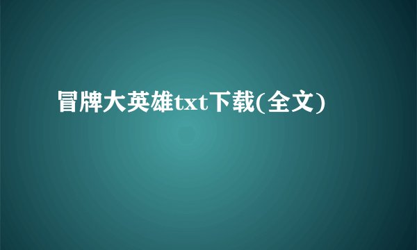 冒牌大英雄txt下载(全文)