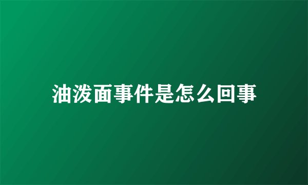 油泼面事件是怎么回事
