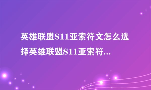 英雄联盟S11亚索符文怎么选择英雄联盟S11亚索符文如何选择