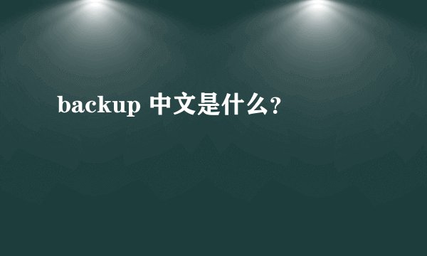backup 中文是什么？