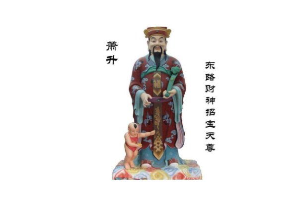 萧升是什么财神