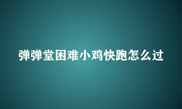 弹弹堂困难小鸡快跑怎么过