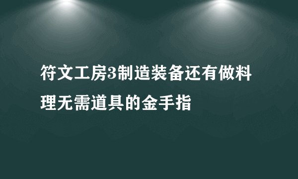 符文工房3制造装备还有做料理无需道具的金手指