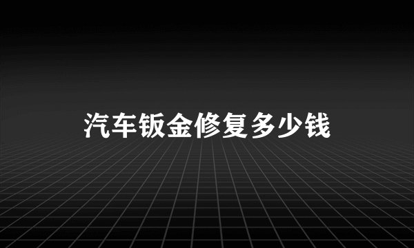 汽车钣金修复多少钱