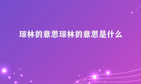 琼林的意思琼林的意思是什么