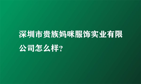 深圳市贵族妈咪服饰实业有限公司怎么样？