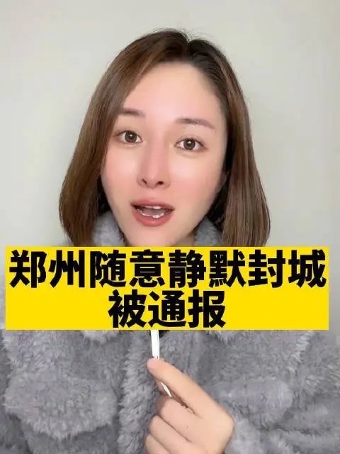 官方：郑州随意静默、封城代替管控，违反了哪些相关规定？