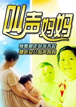 叫声妈妈的介绍