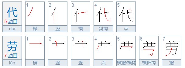 代劳是什么意思